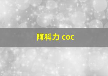 阿科力 coc